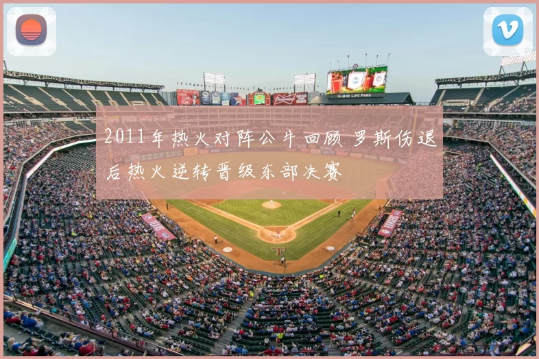 2011年热火对阵公牛回顾 罗斯伤退后热火逆转晋级东部决赛