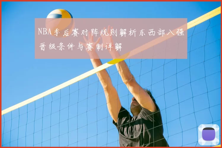 NBA季后赛对阵规则解析东西部八强晋级条件与赛制详解