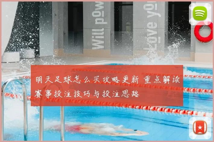 明天足球怎么买攻略更新 重点解读赛事投注技巧与投注思路