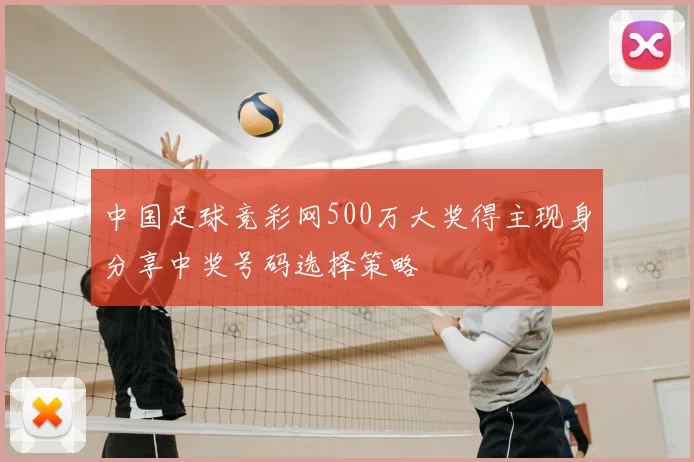 中国足球竞彩网500万大奖得主现身分享中奖号码选择策略
