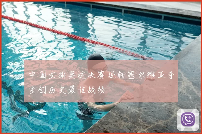 中国女排奥运决赛逆转塞尔维亚夺金创历史最佳战绩