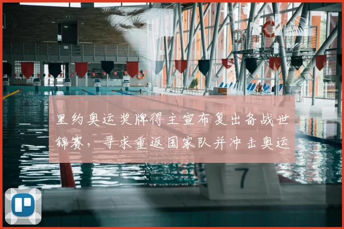 里约奥运奖牌得主宣布复出备战世锦赛，寻求重返国家队并冲击奥运席位