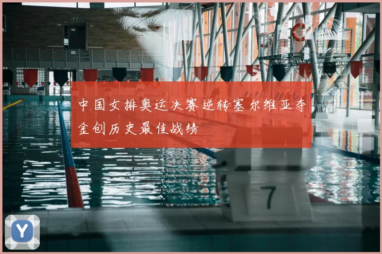 中国女排奥运决赛逆转塞尔维亚夺金创历史最佳战绩