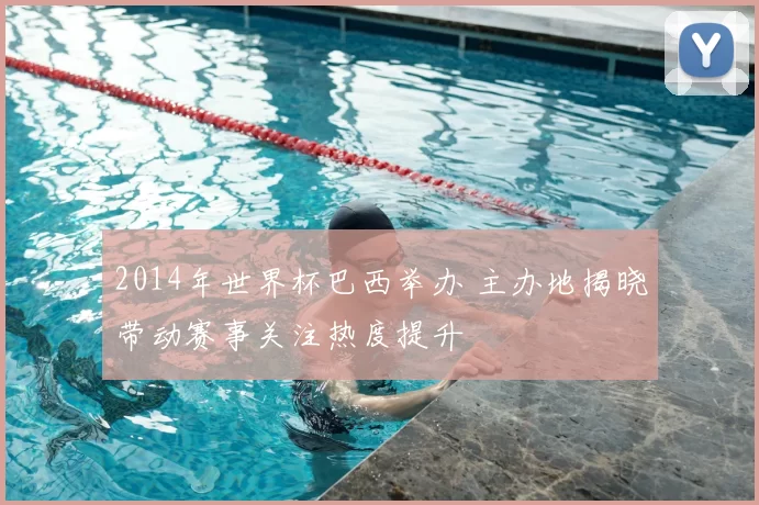 2014年世界杯巴西举办 主办地揭晓带动赛事关注热度提升