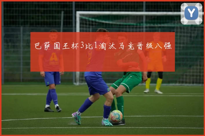 巴萨国王杯3比1淘汰马竞晋级八强