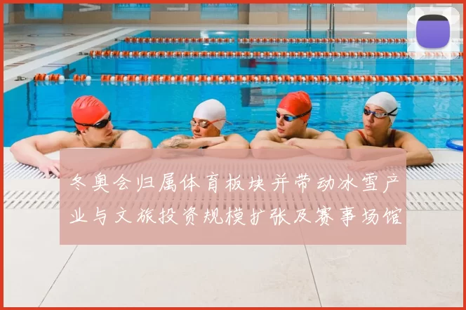 冬奥会归属体育板块并带动冰雪产业与文旅投资规模扩张及赛事场馆建设