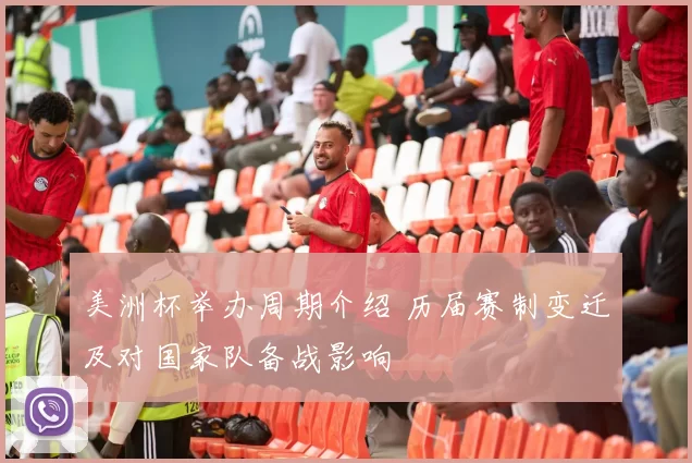 美洲杯举办周期介绍 历届赛制变迁及对国家队备战影响
