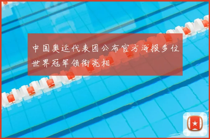 中国奥运代表团公布官方海报多位世界冠军领衔亮相