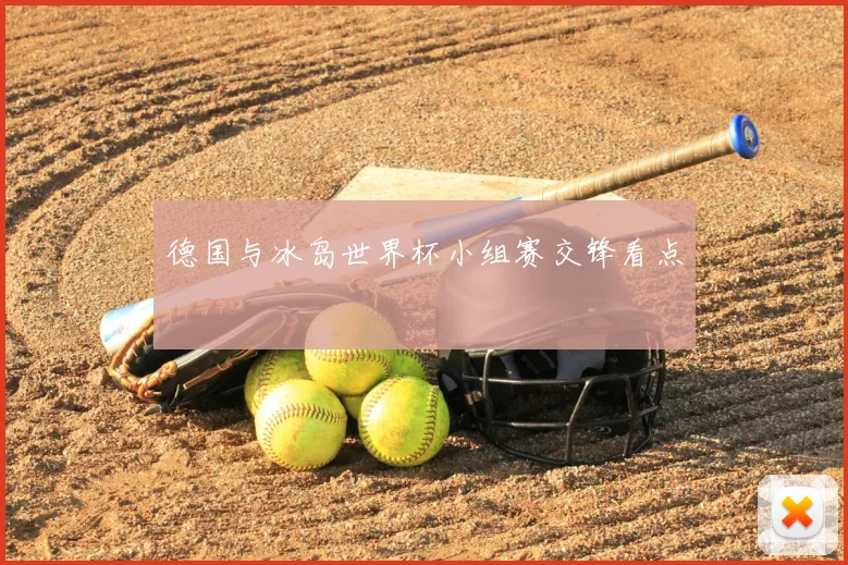 德国与冰岛世界杯小组赛交锋看点