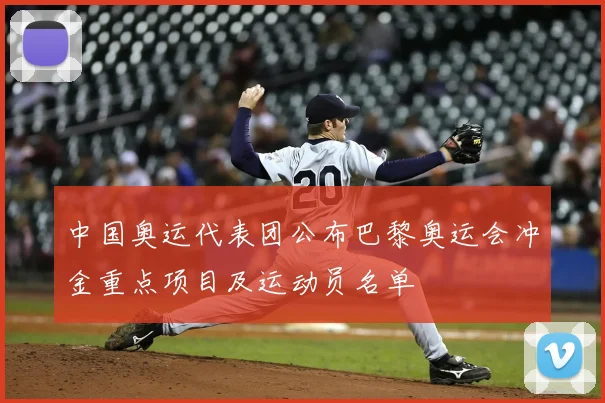 中国奥运代表团公布巴黎奥运会冲金重点项目及运动员名单